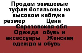 Продам замшевые туфли-ботильоны на высоком каблуке, размер 38-39  › Цена ­ 1 500 - Саратовская обл. Одежда, обувь и аксессуары » Женская одежда и обувь   